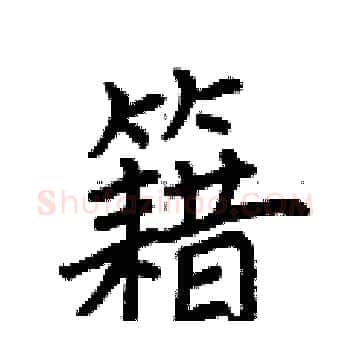 籍硬笔楷书写法,摘自荆霄鹏硬笔书法字帖