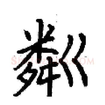粼硬笔楷书写法,摘自荆霄鹏硬笔书法字帖