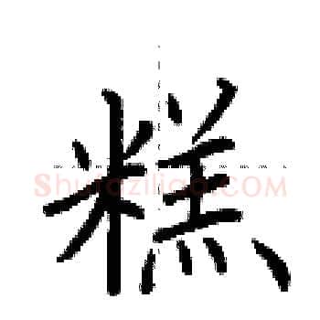 糕硬笔楷书写法,摘自荆霄鹏硬笔书法字帖
