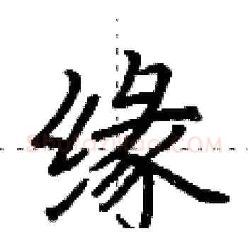 缘硬笔楷书写法,摘自荆霄鹏硬笔书法字帖