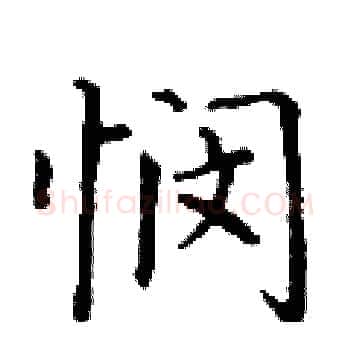 悯硬笔楷书写法,摘自丁谦硬笔书法字帖