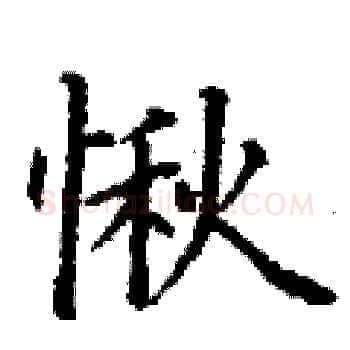 愀硬笔楷书写法,摘自丁谦硬笔书法字帖