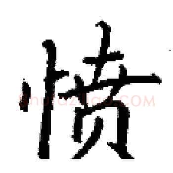 愤硬笔楷书写法,摘自丁谦硬笔书法字帖