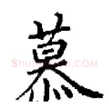 慕硬笔楷书写法,摘自丁谦硬笔书法字帖