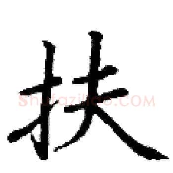 扶硬笔楷书写法,摘自丁谦硬笔书法字帖