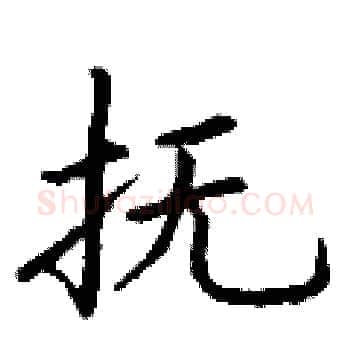 抚硬笔楷书写法,摘自丁谦硬笔书法字帖