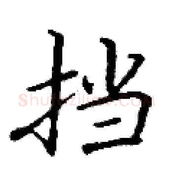 挡硬笔楷书写法,摘自丁谦硬笔书法字帖
