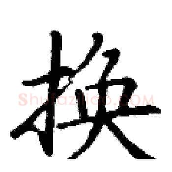 换硬笔楷书写法,摘自丁谦硬笔书法字帖
