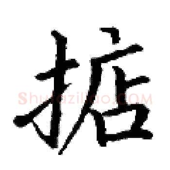 掂硬笔楷书写法,摘自丁谦硬笔书法字帖