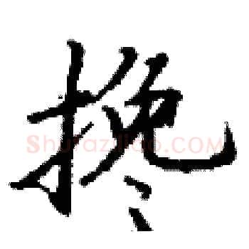 搀硬笔楷书写法,摘自丁谦硬笔书法字帖