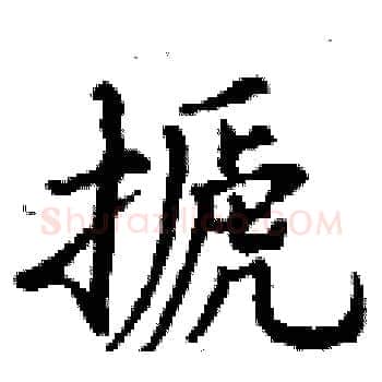 搋硬笔楷书写法,摘自丁谦硬笔书法字帖