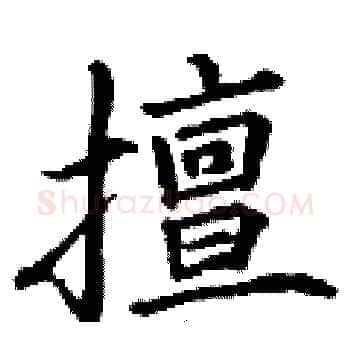 擅硬笔楷书写法,摘自丁谦硬笔书法字帖