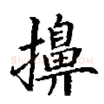 擤硬笔楷书写法,摘自丁谦硬笔书法字帖
