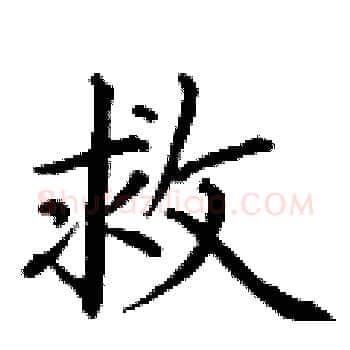 救硬笔楷书写法,摘自丁谦硬笔书法字帖