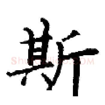 斯硬笔楷书写法,摘自丁谦硬笔书法字帖