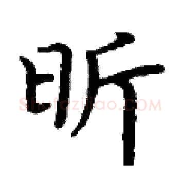昕硬笔楷书写法,摘自丁谦硬笔书法字帖