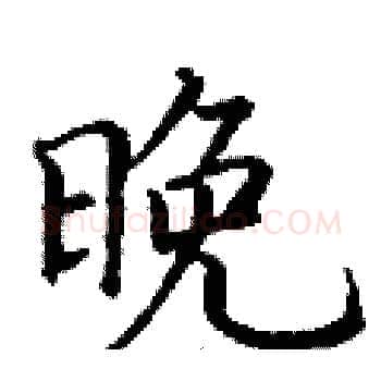 晚硬笔楷书写法,摘自丁谦硬笔书法字帖