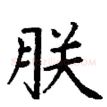 朕硬笔楷书写法,摘自丁谦硬笔书法字帖