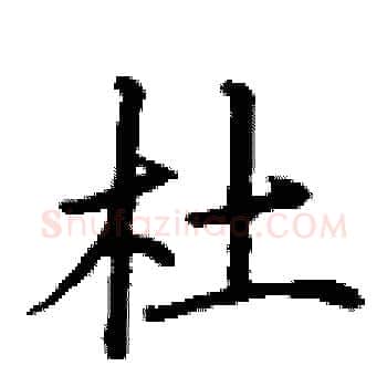 杜硬笔楷书写法,摘自丁谦硬笔书法字帖