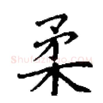 柔硬笔楷书写法,摘自丁谦硬笔书法字帖
