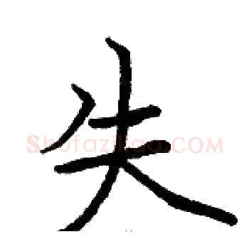 失硬笔楷书写法,摘自骆恒光硬笔书法字帖