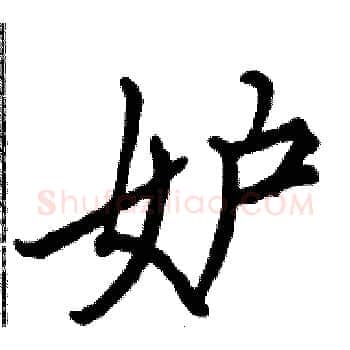 妒硬笔楷书写法,摘自骆恒光硬笔书法字帖