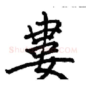 婁硬笔楷书写法,摘自骆恒光硬笔书法字帖