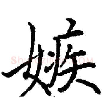 嫉硬笔楷书写法,摘自骆恒光硬笔书法字帖