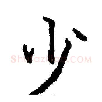 少硬笔楷书写法,摘自骆恒光硬笔书法字帖