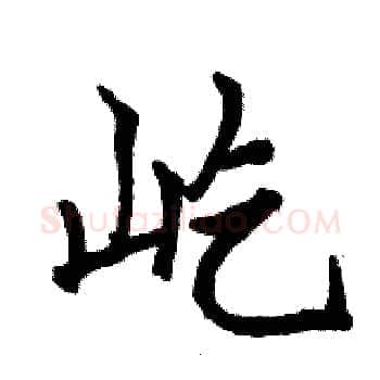 屹硬笔楷书写法,摘自骆恒光硬笔书法字帖