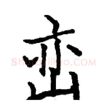 峦硬笔楷书写法,摘自骆恒光硬笔书法字帖