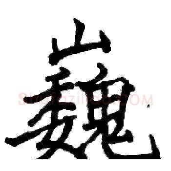 巍硬笔楷书写法,摘自骆恒光硬笔书法字帖