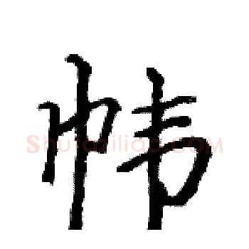 帏硬笔楷书写法,摘自骆恒光硬笔书法字帖