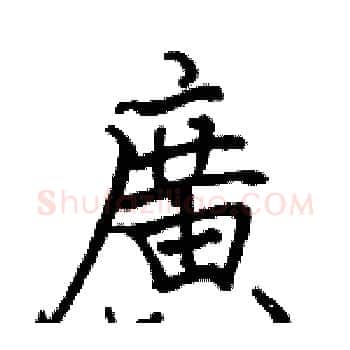 廣硬笔楷书写法,摘自骆恒光硬笔书法字帖