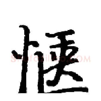 惬硬笔楷书写法,摘自骆恒光硬笔书法字帖
