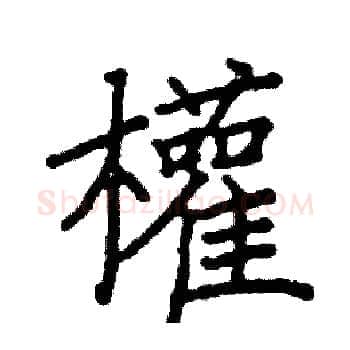 權硬笔楷书写法,摘自阎锐敏硬笔书法字帖