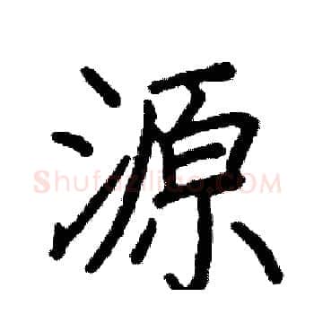 源硬笔楷书写法,摘自阎锐敏硬笔书法字帖