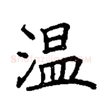 温硬笔楷书写法,摘自阎锐敏硬笔书法字帖