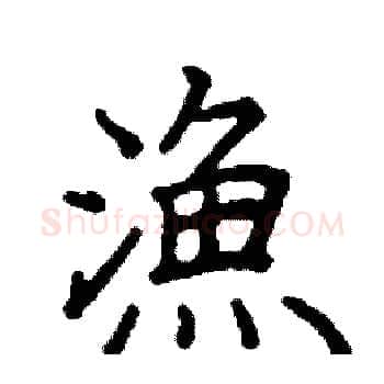 漁硬笔楷书写法,摘自阎锐敏硬笔书法字帖