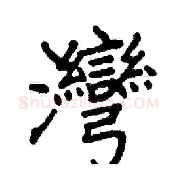 灣硬笔楷书写法,摘自阎锐敏硬笔书法字帖