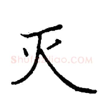 灭硬笔楷书写法,摘自阎锐敏硬笔书法字帖