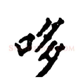 哆硬笔楷书写法,摘自张恒成硬笔书法字帖