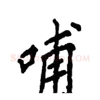哺硬笔楷书写法,摘自张恒成硬笔书法字帖