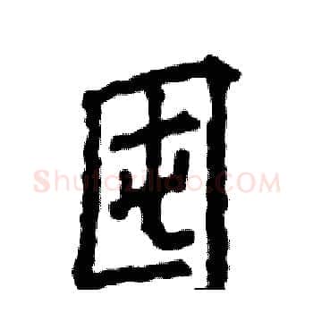 囤硬笔楷书写法,摘自张恒成硬笔书法字帖