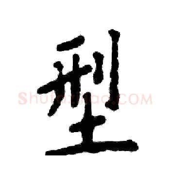 型硬笔楷书写法,摘自张恒成硬笔书法字帖