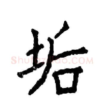 垢硬笔楷书写法,摘自张恒成硬笔书法字帖