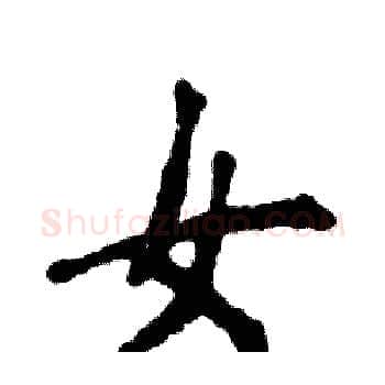 女硬笔楷书写法,摘自张恒成硬笔书法字帖