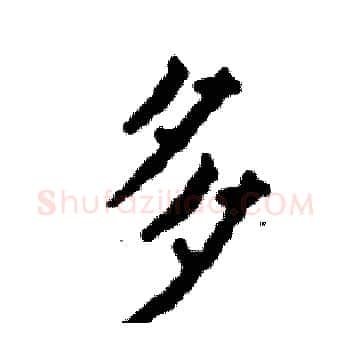 多硬笔楷书写法,摘自张恒成硬笔书法字帖