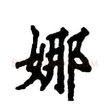 娜硬笔楷书写法,摘自张恒成硬笔书法字帖