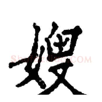 嫂硬笔楷书写法,摘自张恒成硬笔书法字帖